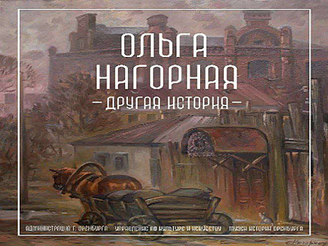 В Музее истории Оренбурга откроется выставка работ Ольги Нагорной