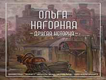 В Музее истории Оренбурга откроется выставка работ Ольги Нагорной