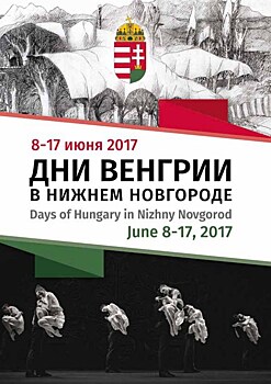 Множество культурных мероприятий пройдет в Нижнем Новгороде в рамках Дней Венгрии