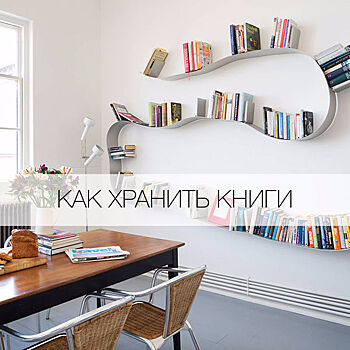 Где хранить книги: 7 практичных идей