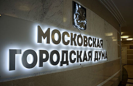 Мосгордума рассмотрела резонансный законопроект о процедуре обсуждения городских проектов