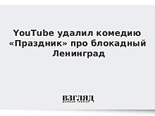 YouTube удалил комедию про блокадный Ленинград
