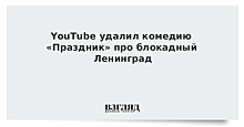 YouTube удалил комедию про блокадный Ленинград