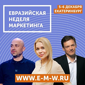 Как потратить на маркетинг 0 рублей? Узнаете на Евразийской Неделе Маркетинга!