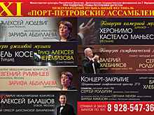 В Махачкале пройдет XI Международный музыкальный фестиваль «Порт-Петровские Ассамблеи»