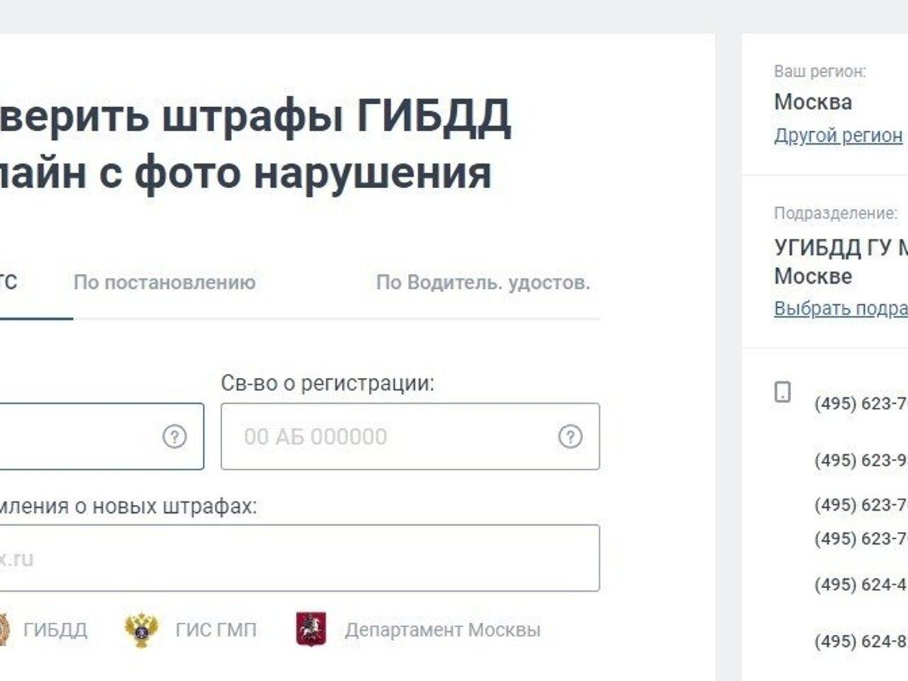 Как найти штраф гибдд по номеру постановления. Где оплатить штраф по постановлен