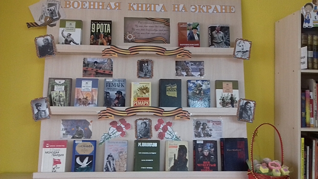 Выставку «Военная книга на экране» открыли в Центральной библиотеке Щербинки