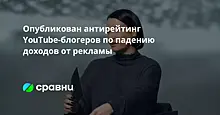 Опубликован антирейтинг YouTube-блогеров по падению доходов от рекламы