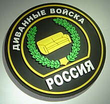 Бренд «Диванные войска» могут зарегистрировать в России