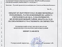 ​Страсти по Романовым. На месте обнаружения царских останков под Екатеринбургом полыхают пожары и пропадает земля