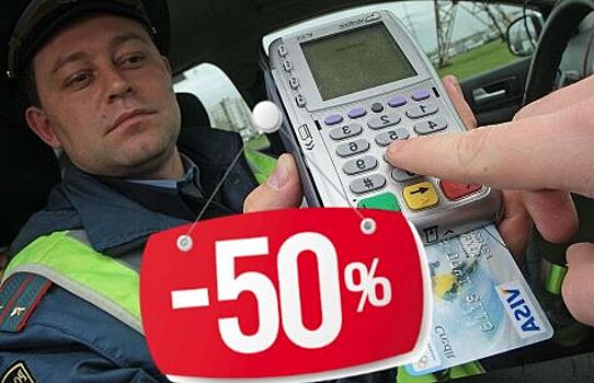 Как долго будет применяться 50% скидка, при оплате за нарушения ПДД