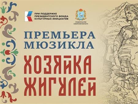 В Самарской области состоится премьера мюзикла «Хозяйка Жигулей»