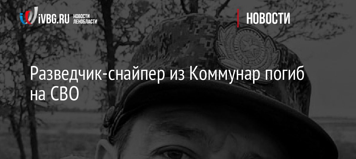 Разведчик-снайпер из Коммунар погиб на СВО