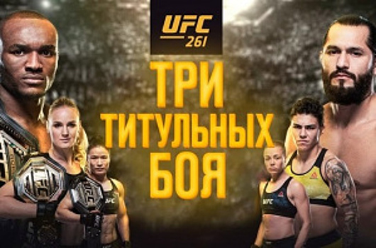 Промо UFC 261: три титульных боя — видео