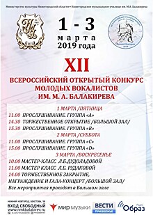 В Нижнем Новгороде пройдёт XIII открытый конкурс молодых вокалистов имени М.А. Балакирева