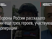Минобороны России рассказало истории еще трех героев, участвующих в спецоперации