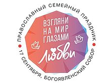 Орловцам предложили взглянуть на мир глазами любви
