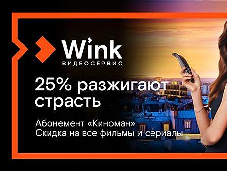 Абонемент видеосервиса Wink делает кино доступнее