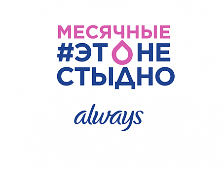 Always запустила социальную кампанию о месячных в поддержку подростков