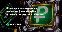 Банкиры подсчитали, как запуск цифрового рубля повысит стоимость кредитов