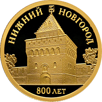 50 рублей «Нижний Новгород»: монета с Дмитриевской башней кремля в честь 800-летия города