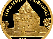 50 рублей «Нижний Новгород»: монета с Дмитриевской башней кремля в честь 800-летия города