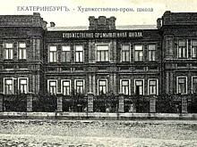Екатеринбург: 115 лет назад открыли Художественно-промышленную школу