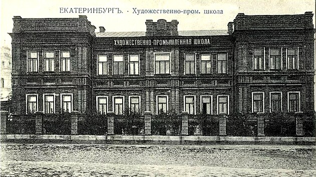 Екатеринбург: 115 лет назад открыли Художественно-промышленную школу