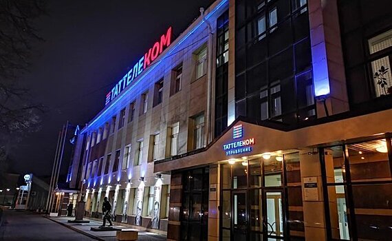 Чистая прибыль группы компаний "Таттелеком" в I квартале составила 484,8 млн рублей