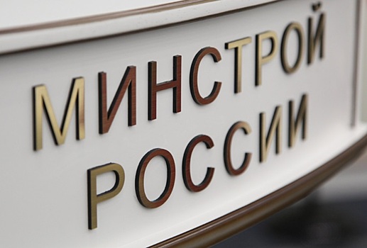 Минстрой России внес изменения в Порядок ведения ЕГРЗ