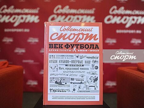 Не просто спортивное издание. Вышла книга «Советский спорт. Век футбола»