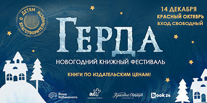 Новогодний книжный фестиваль «Герда. Детям о благотворительности» пройдет в Москве