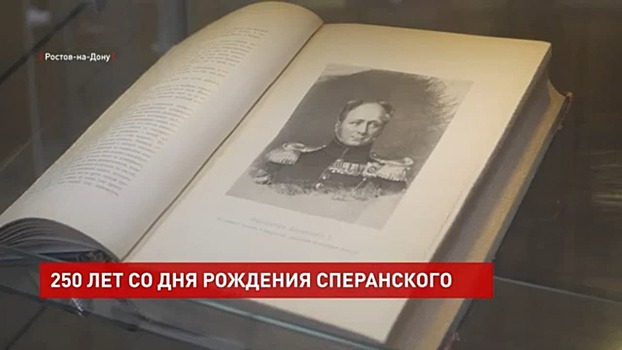 К 250-летию со дня рождения Михаила Сперанского в публичной библиотеке открыли тематическую выставку