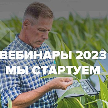 «ЕвроХим» запускает серию бесплатных вебинаров для аграриев