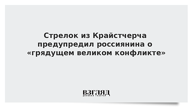 Стрелок из Крайстчерча предупредил россиянина о «грядущем великом конфликте»