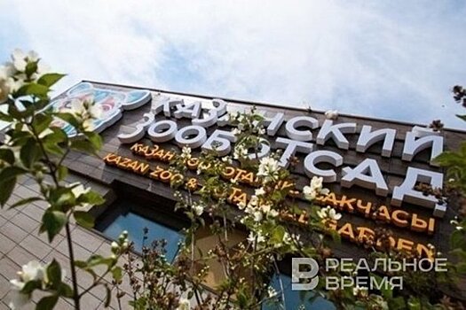 В Казани объявили конкурс на должность руководителя зооботсада