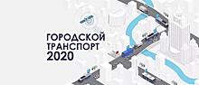 20 апреля 2020 года в Москве состоится форум «Городской транспорт»