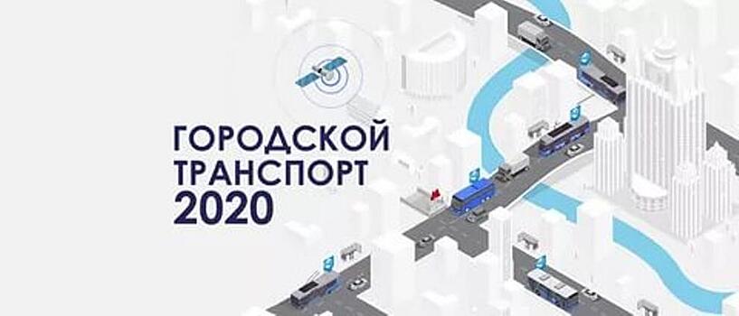20 апреля 2020 года в Москве состоится форум «Городской транспорт»