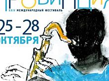 Стала известна программа 24-го Международного фестиваля "Джазовая провинция" в Курске