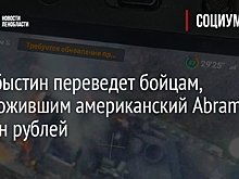 Охлобыстин переведет бойцам, уничтожившим американский Abrams, 10 млн рублей