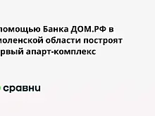 С помощью Банка ДОМ.РФ в Смоленской области построят первый апарт-комплекс