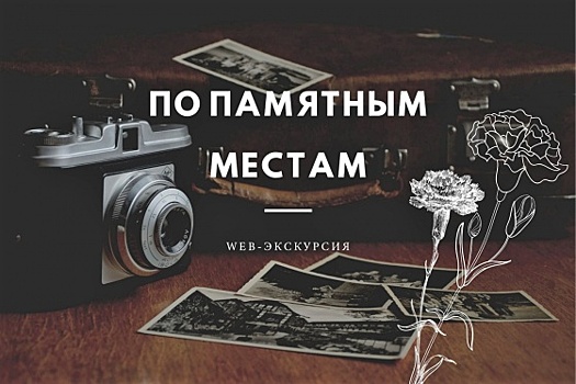 Омичей приглашают на web-экскурсию «По памятным местам»