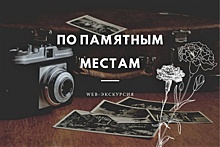 Омичей приглашают на web-экскурсию «По памятным местам»