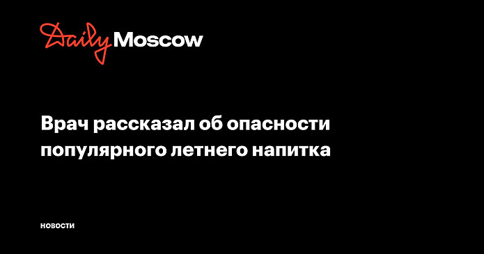 Врач рассказал об опасности популярного летнего напитка