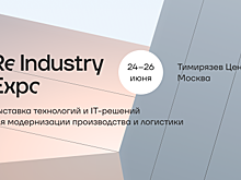 В Москве пройдет ReIndustry Expo — выставка технологий для модернизации производства и логистики