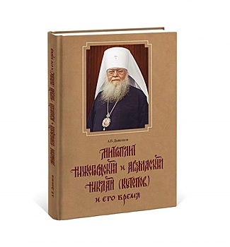 Издательство «Кварц» выпустило книгу «Митрополит Нижегородский и Арзамасский Николай (Кутепов) и его время»