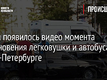 В сети появилось видео момента столкновения легковушки и автобуса в Санкт-Петербурге