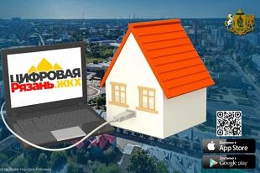 В Рязани заработает онлайн система для учета расходов энергоресурсов