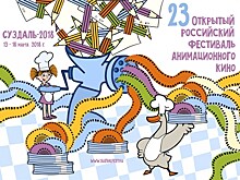 В Суздале состоится XXIII открытый фестиваль анимационного кино