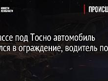 На трассе под Тосно автомобиль врезался в ограждение, водитель погиб